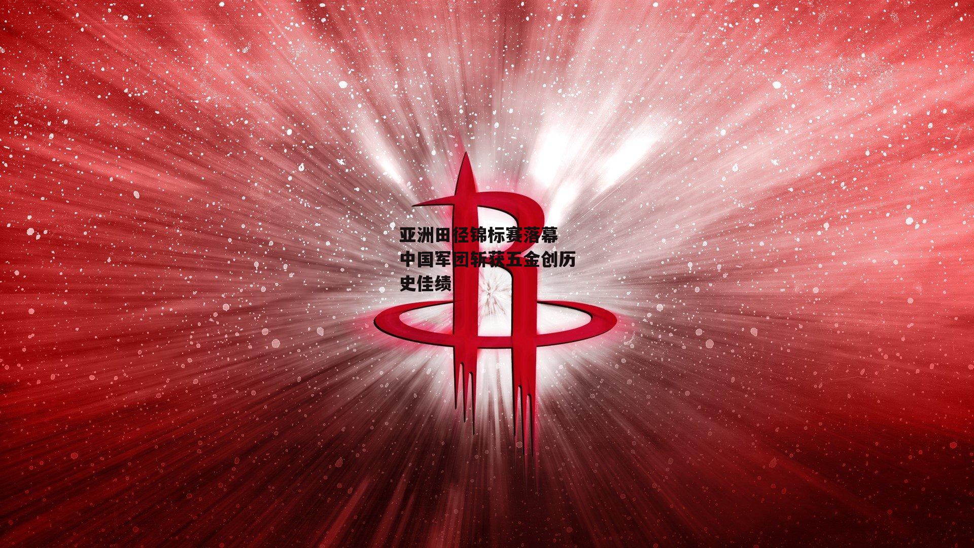 亚洲田径锦标赛落幕 中国军团斩获五金创历史佳绩
