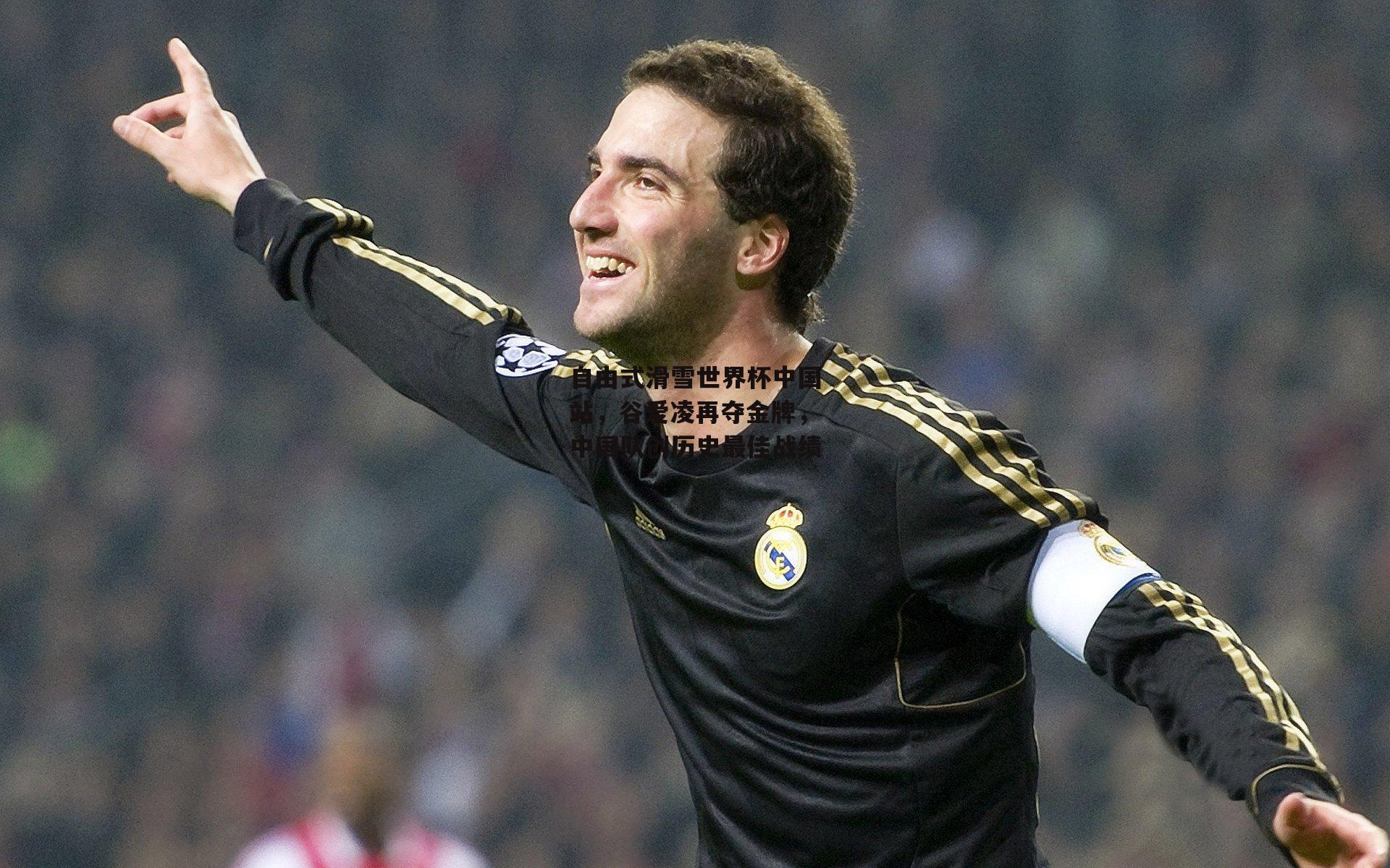 自由式滑雪世界杯中国站,谷爱凌再夺金牌,中国队创历史最佳战绩