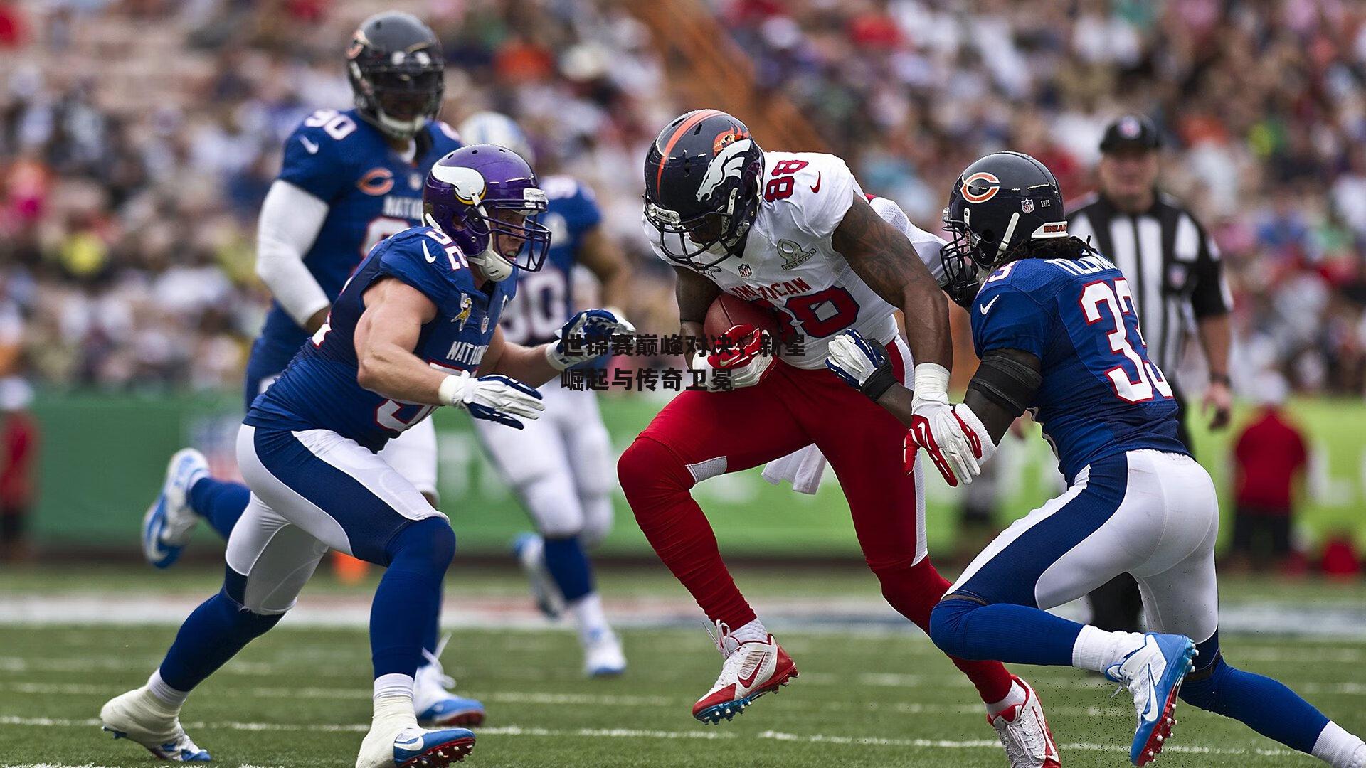 世锦赛巅峰对决<a href=