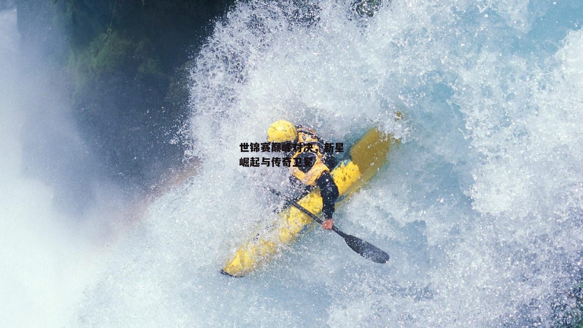 世锦赛巅峰对决,新星崛起与传奇卫冕