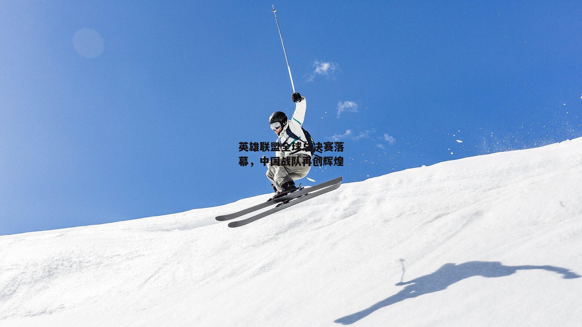 英雄联盟全球总决赛落幕,中国战队再创辉煌