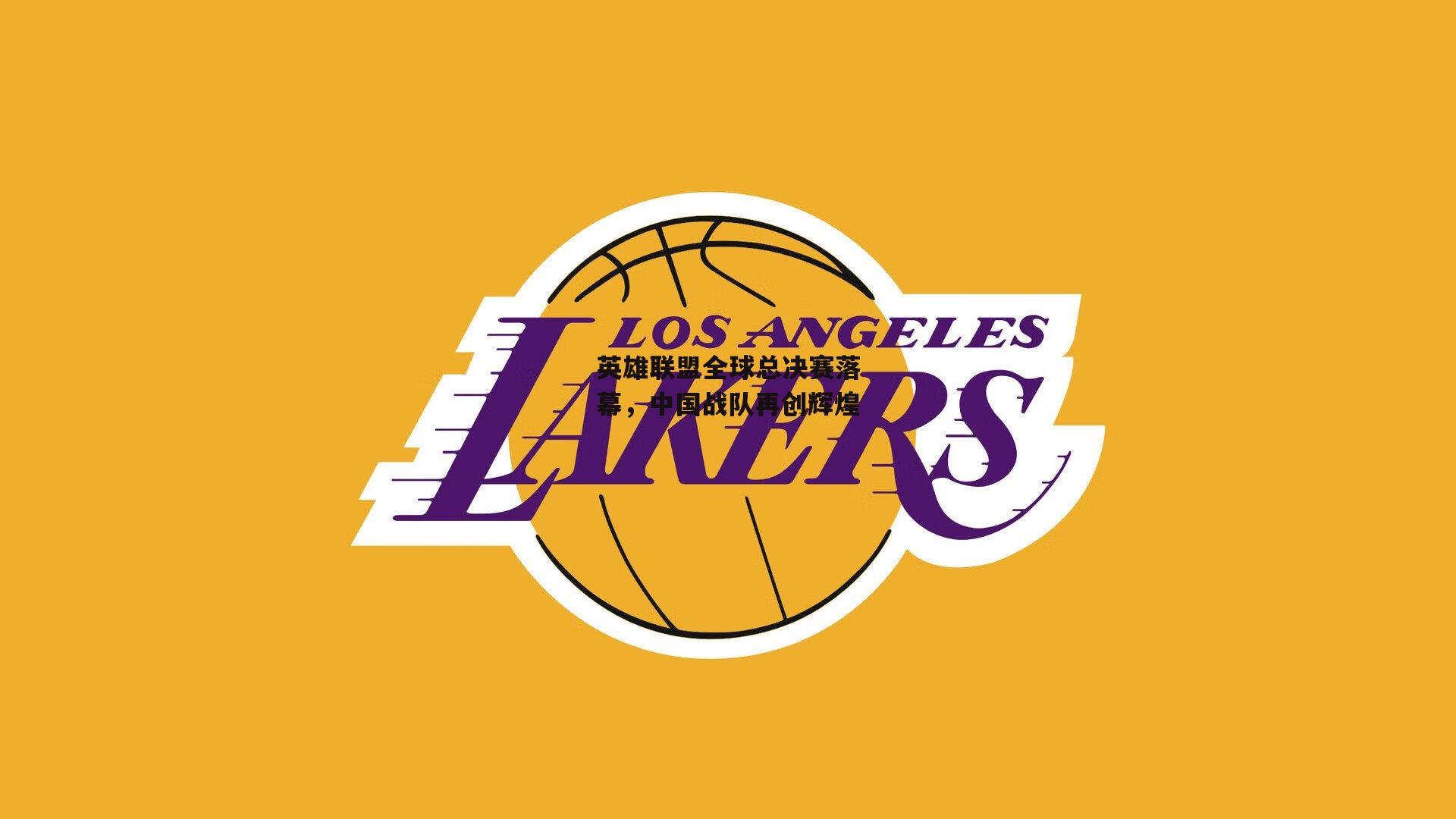 英雄联盟全球总决赛落幕,中国战队再创辉煌