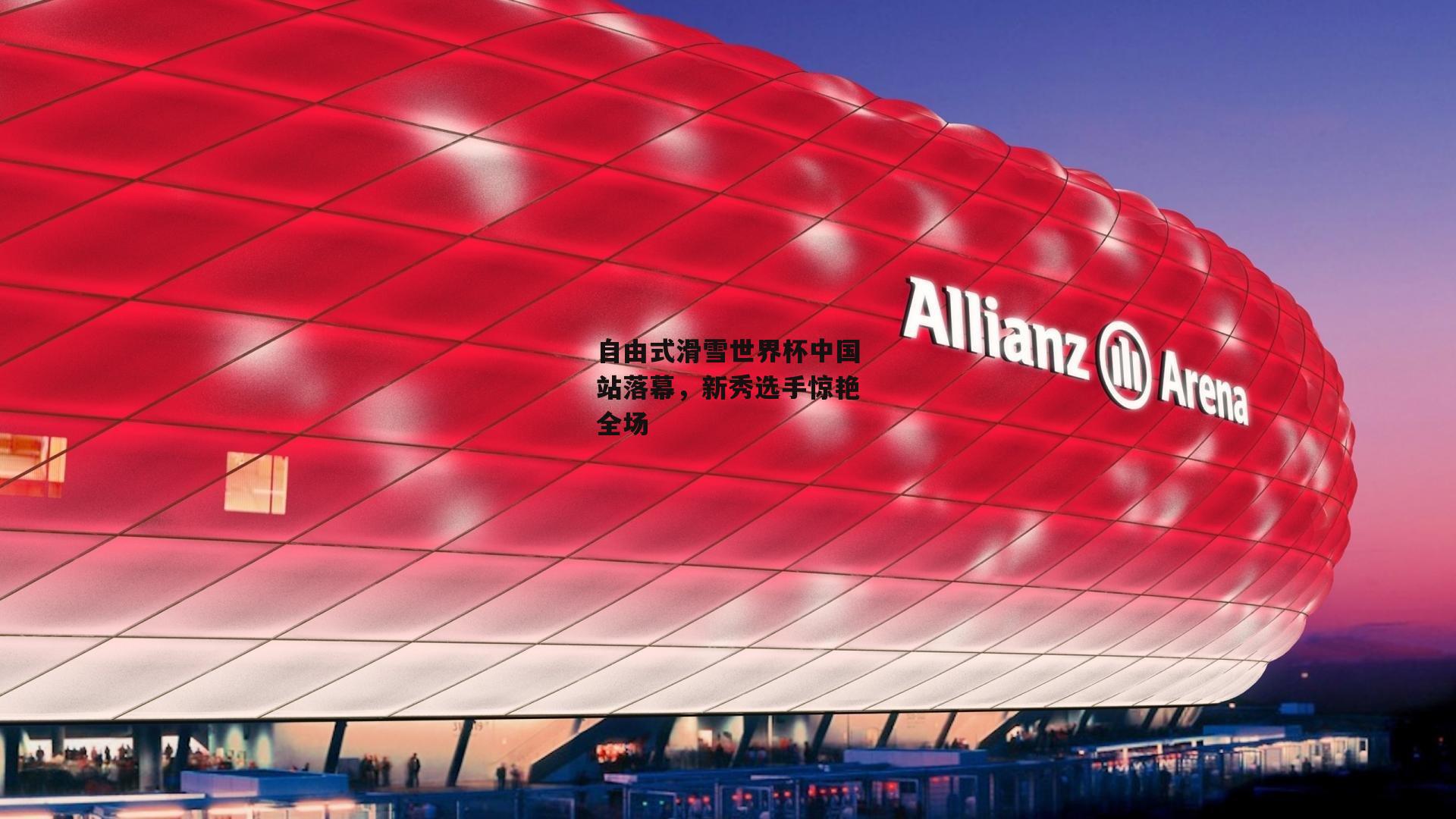 自由式滑雪世界杯中国站落幕,新秀选手惊艳全场