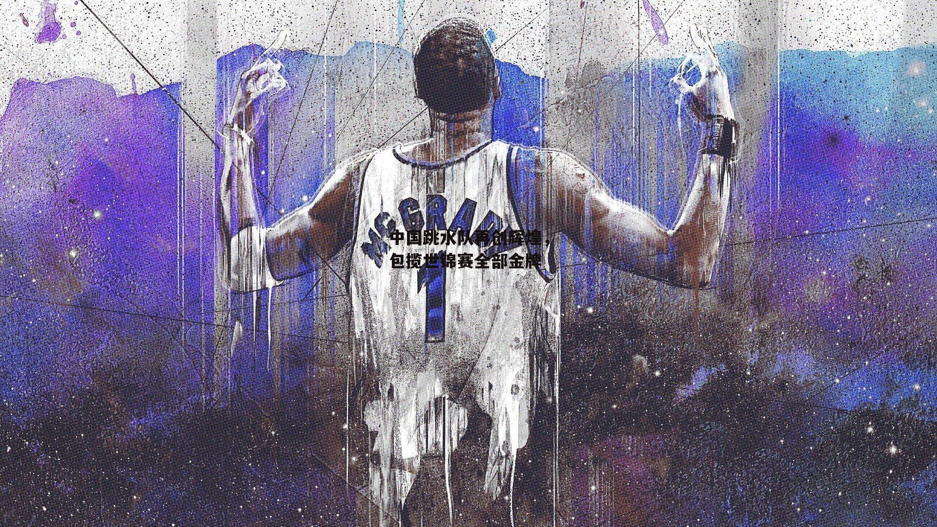 中国跳水队再创辉煌,包揽世锦赛全部金牌