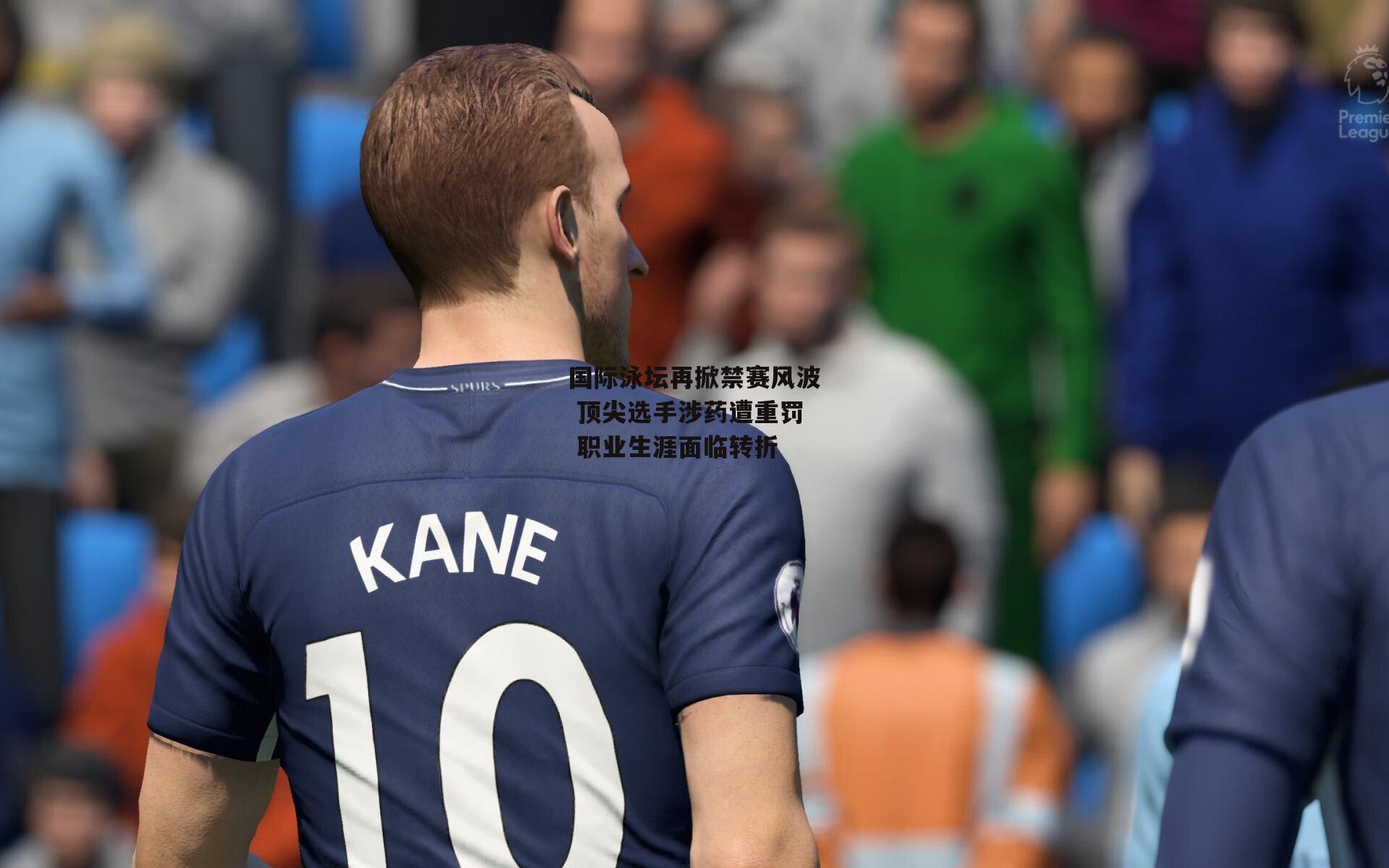 国际泳坛再掀禁赛风波 顶尖选手涉药遭重罚 职业生涯面临转折