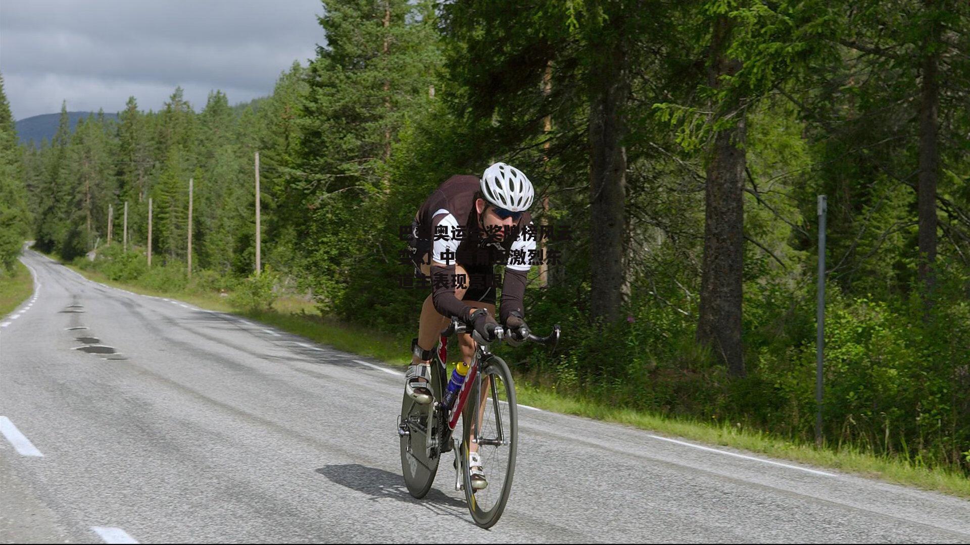 巴黎奥运会奖牌榜风云变幻 中美角逐激烈东道主表现亮眼