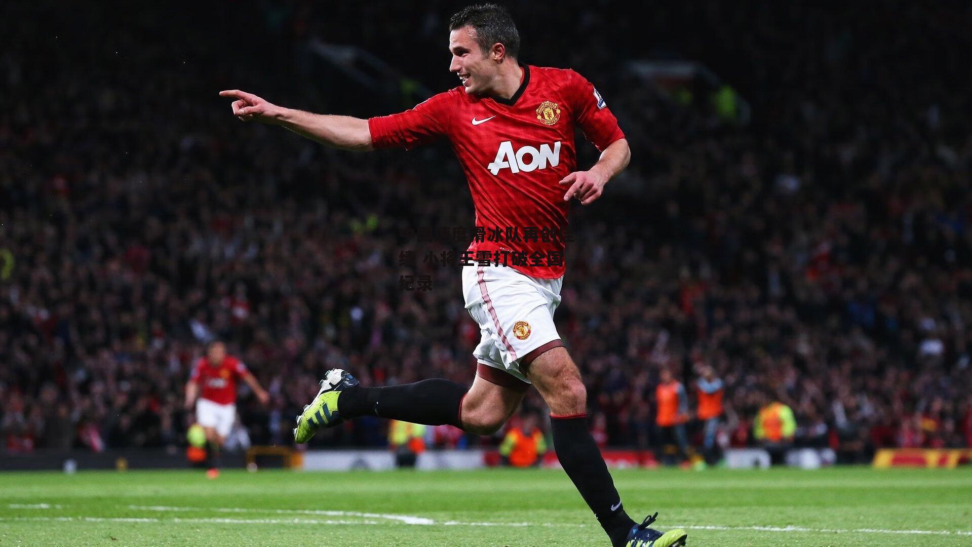 中国速度滑冰队再创佳绩 小将王雪打破全国纪录