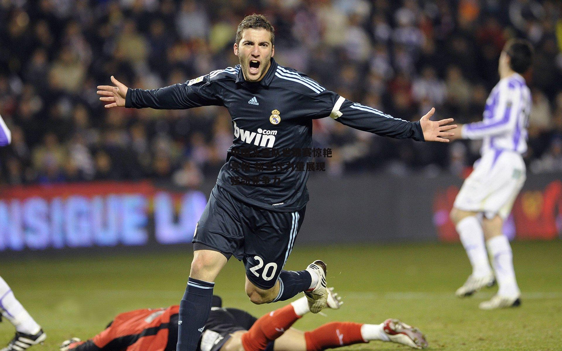 中国冰壶队世锦赛惊艳亮相 新生代力量展现强劲竞争力