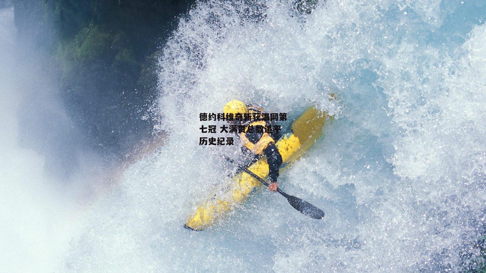 德约科维奇斩获温网第七冠 大满贯总数追平历史纪录