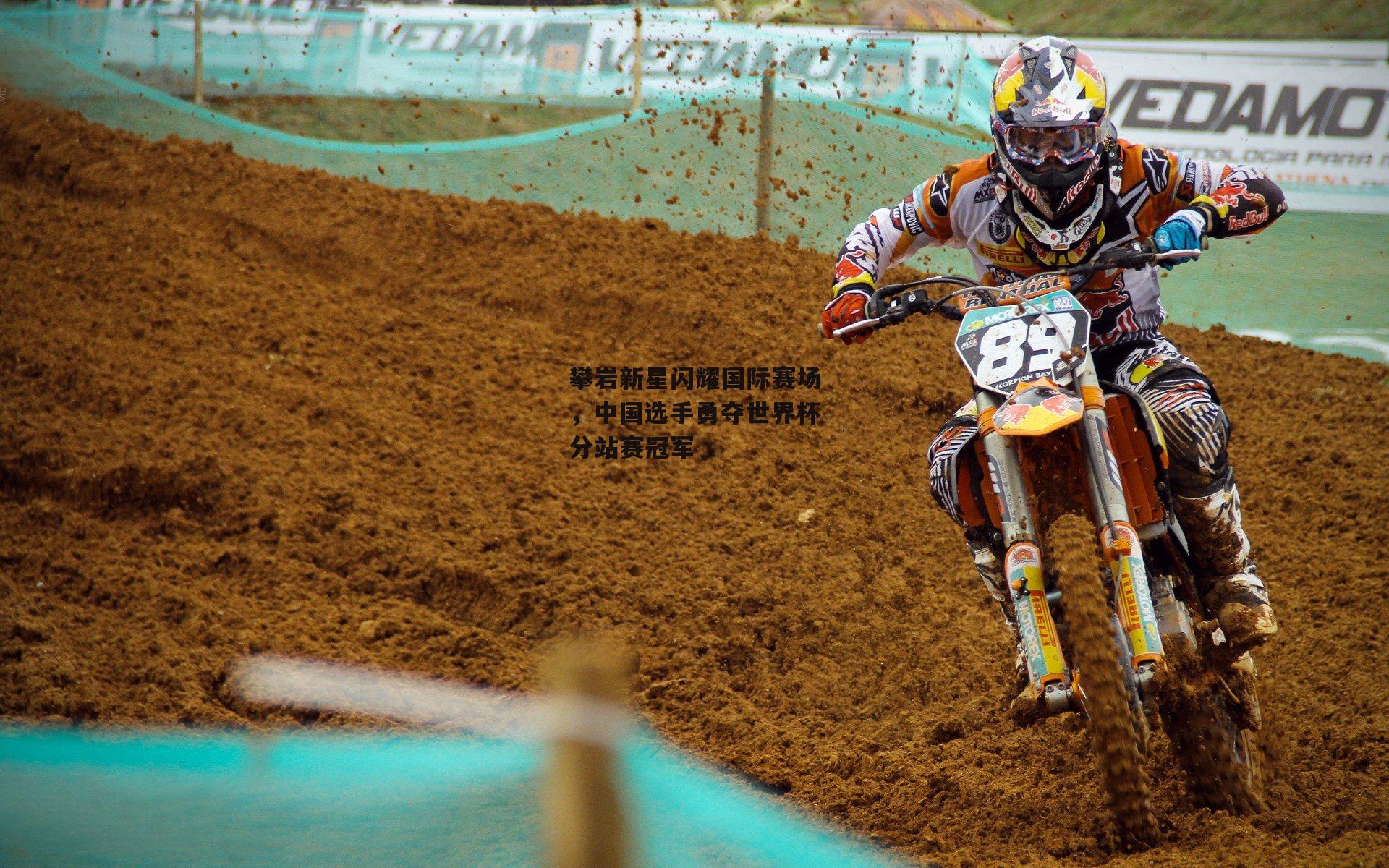 攀岩新星闪耀国际赛场,中国选手勇夺世界杯分站赛冠军