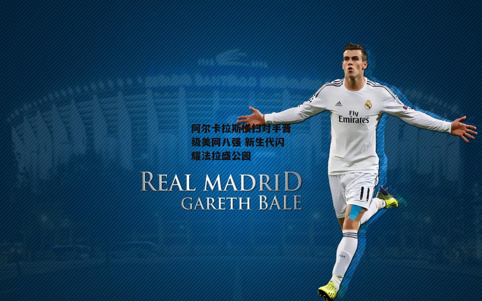 阿尔卡拉斯横扫对手晋级美网八强 新生代闪耀法拉盛公园