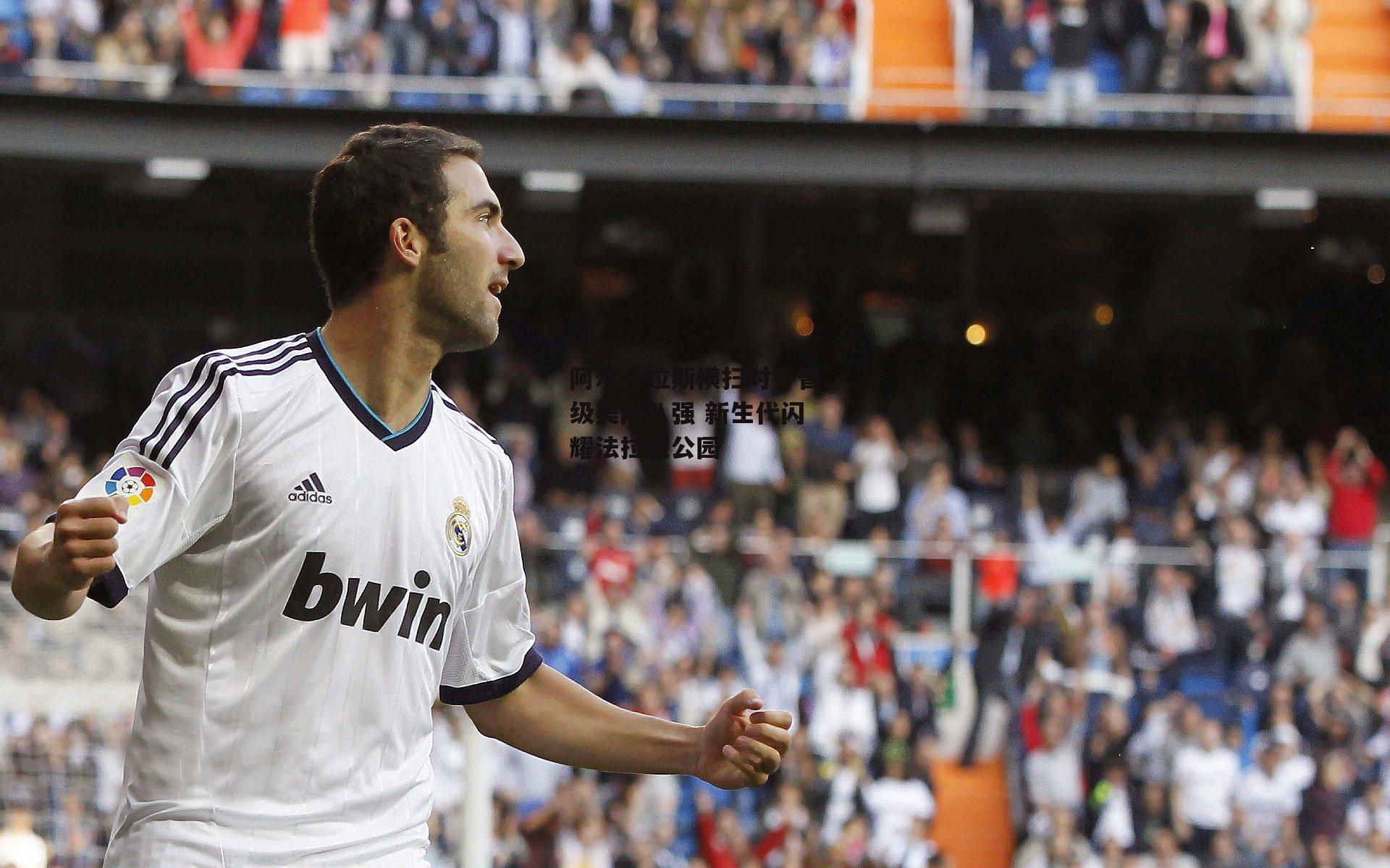 阿尔卡拉斯横扫对手晋级美网八强 新生代闪耀法拉盛公园