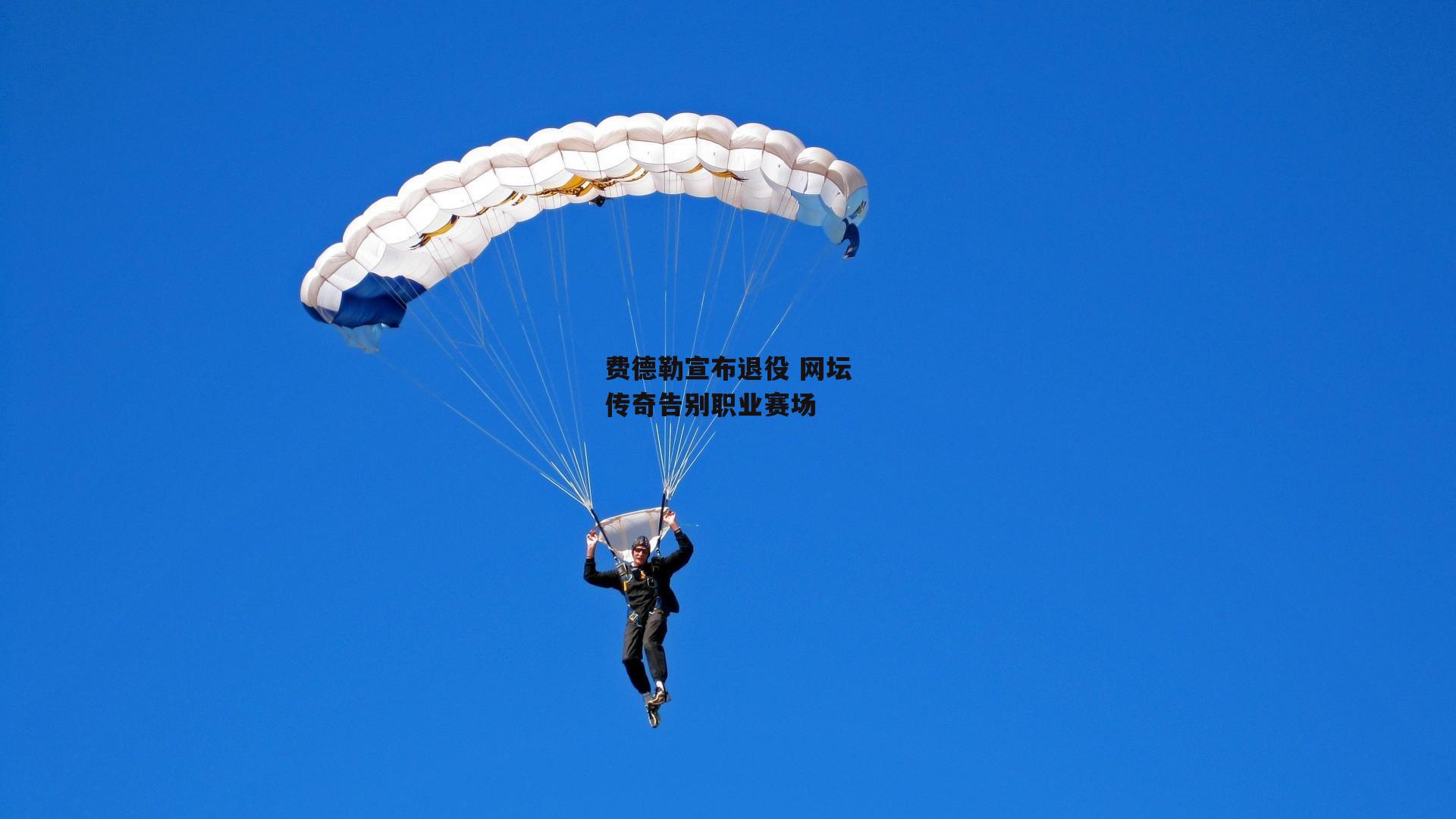 费德勒宣布退役 网坛传奇告别职业赛场