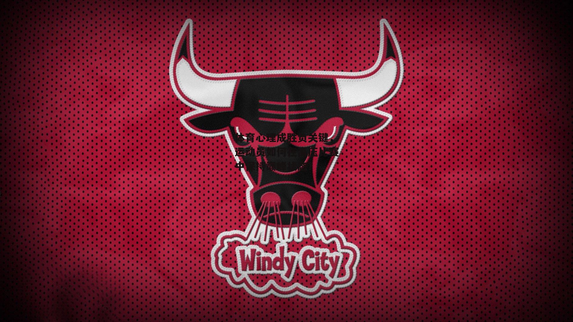 体育心理成胜负关键，运动员如何在高压比赛中保持巅峰状态？