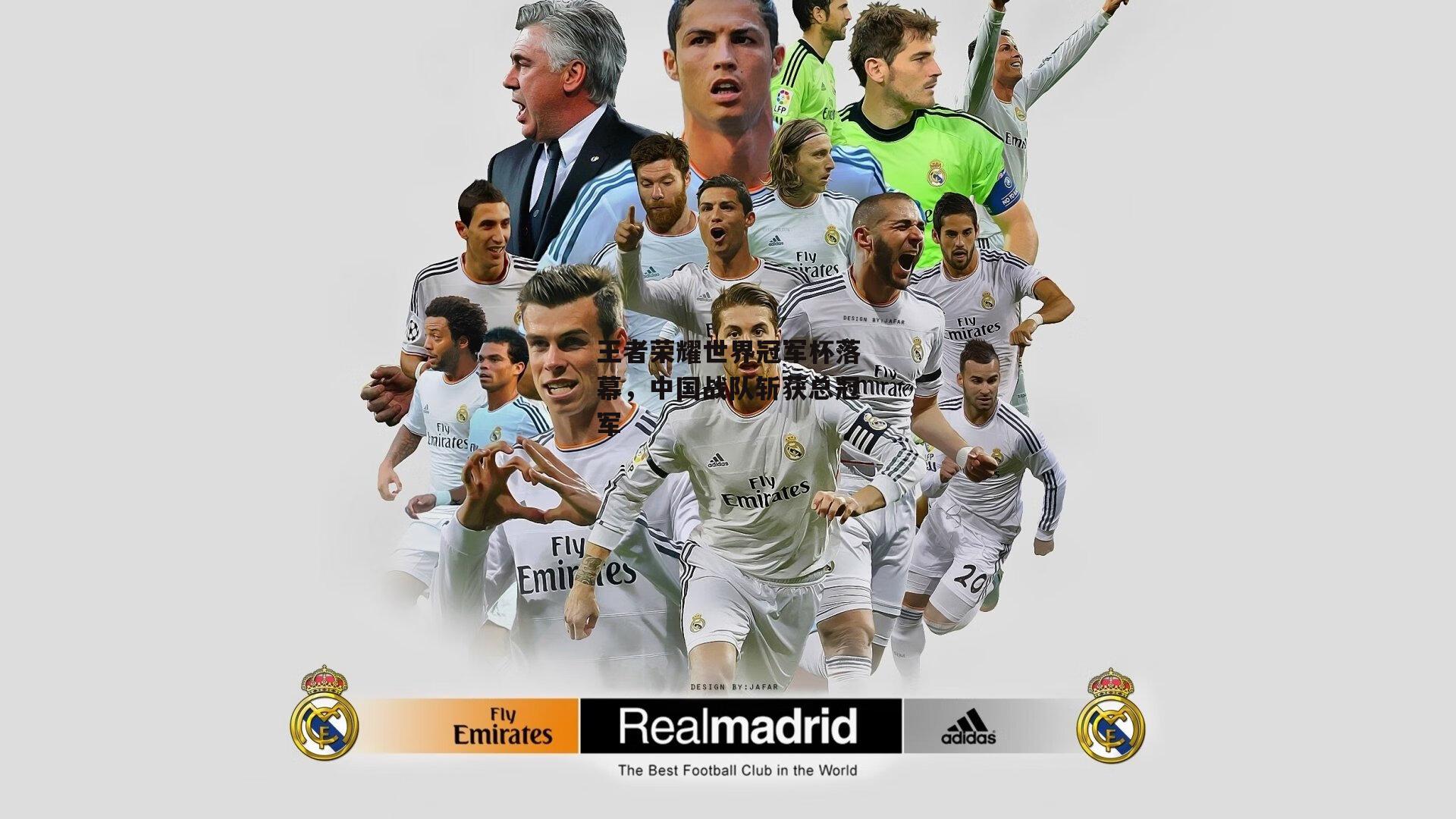 王者荣耀世界冠军杯落幕,中国战队斩获总冠军