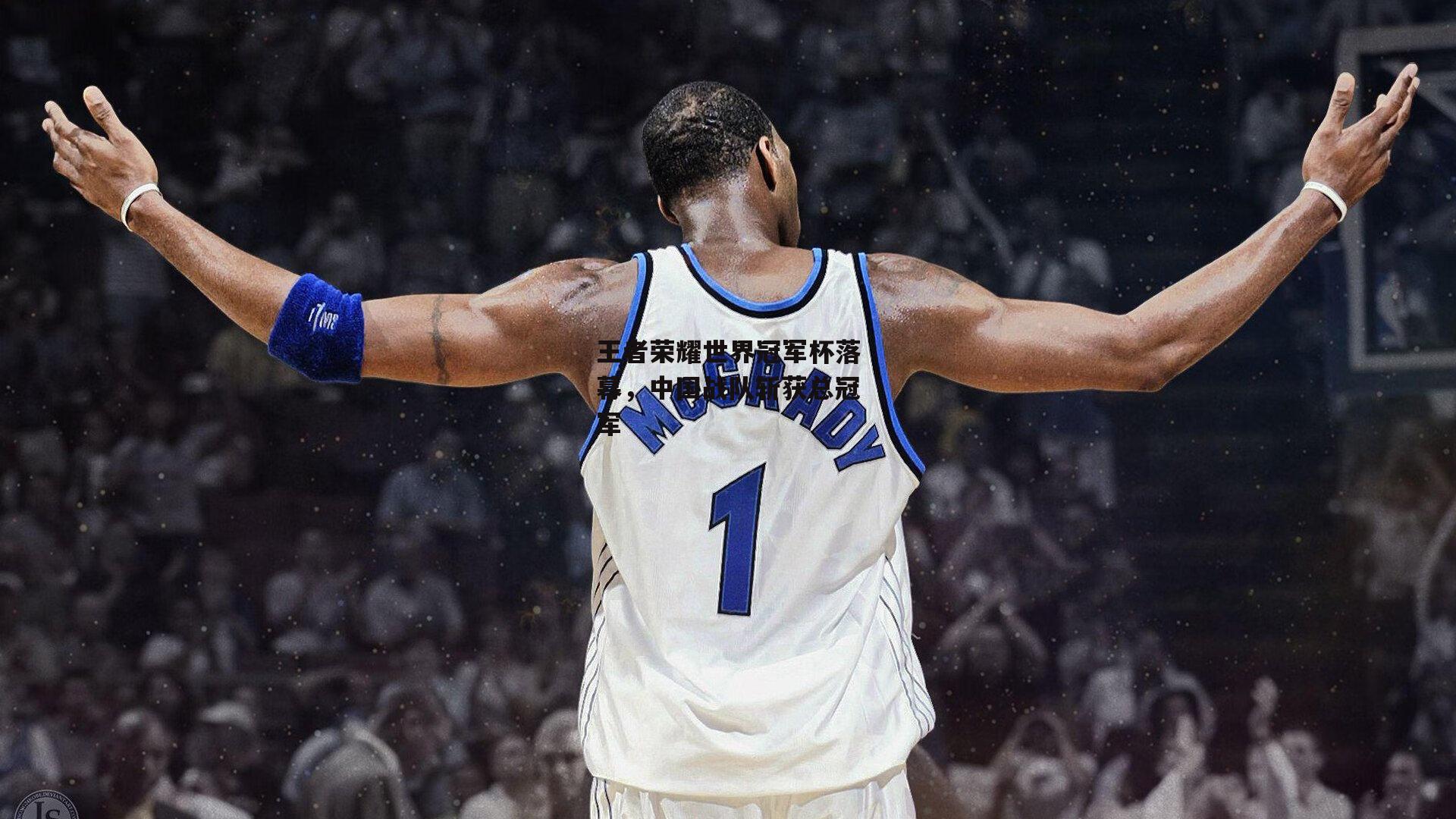 王者荣耀世界冠军杯落幕,中国战队斩获总冠军