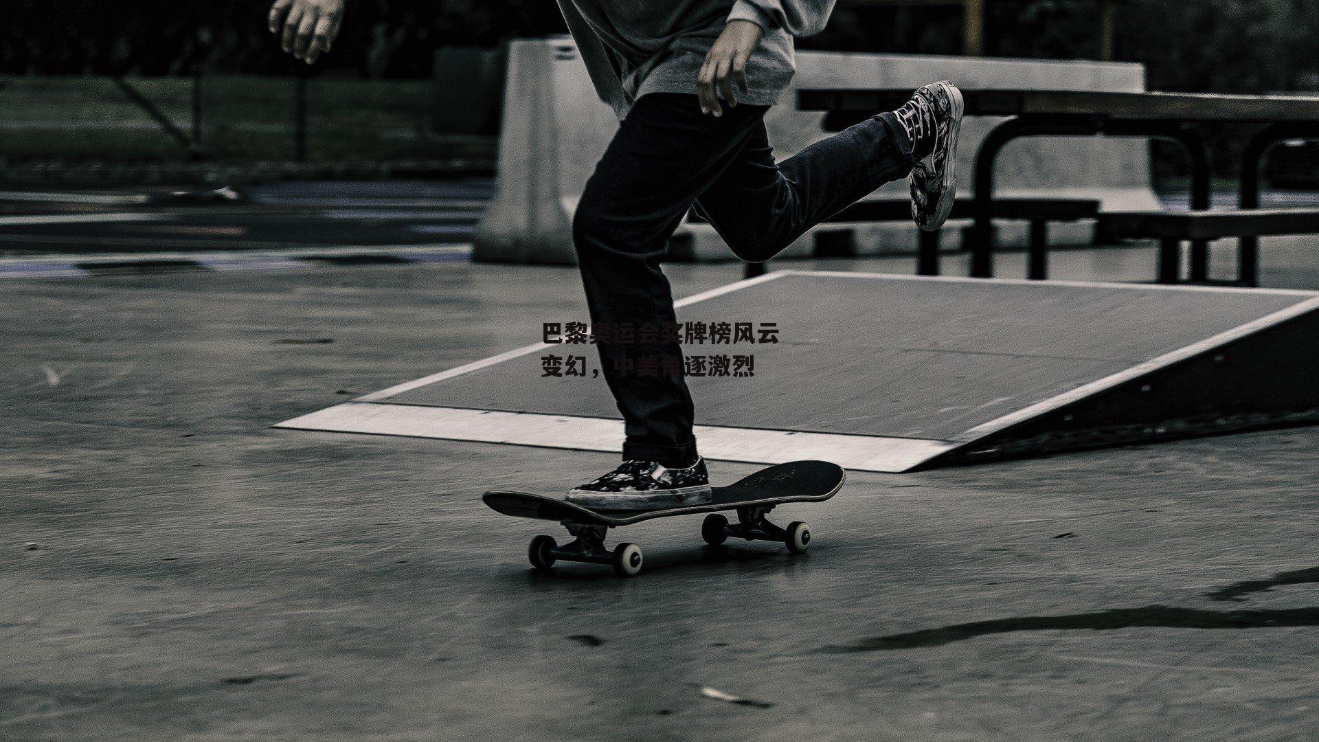 巴黎奥运会奖牌榜风云变幻，中美角逐激烈