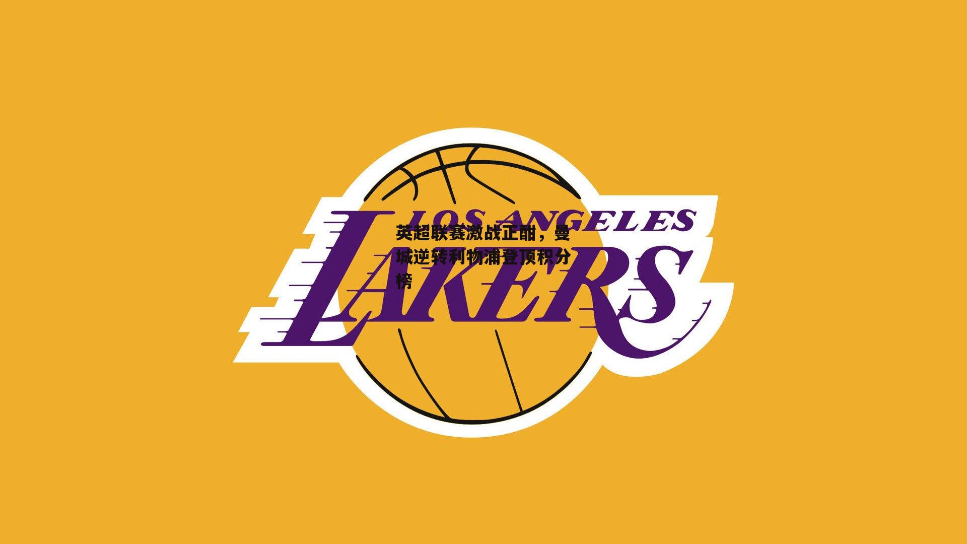 英超联赛激战正酣,曼城逆转利物浦登顶积分榜