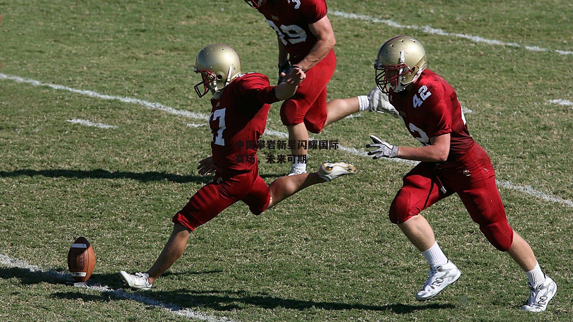 中国攀岩新星闪耀国际赛场，未来可期