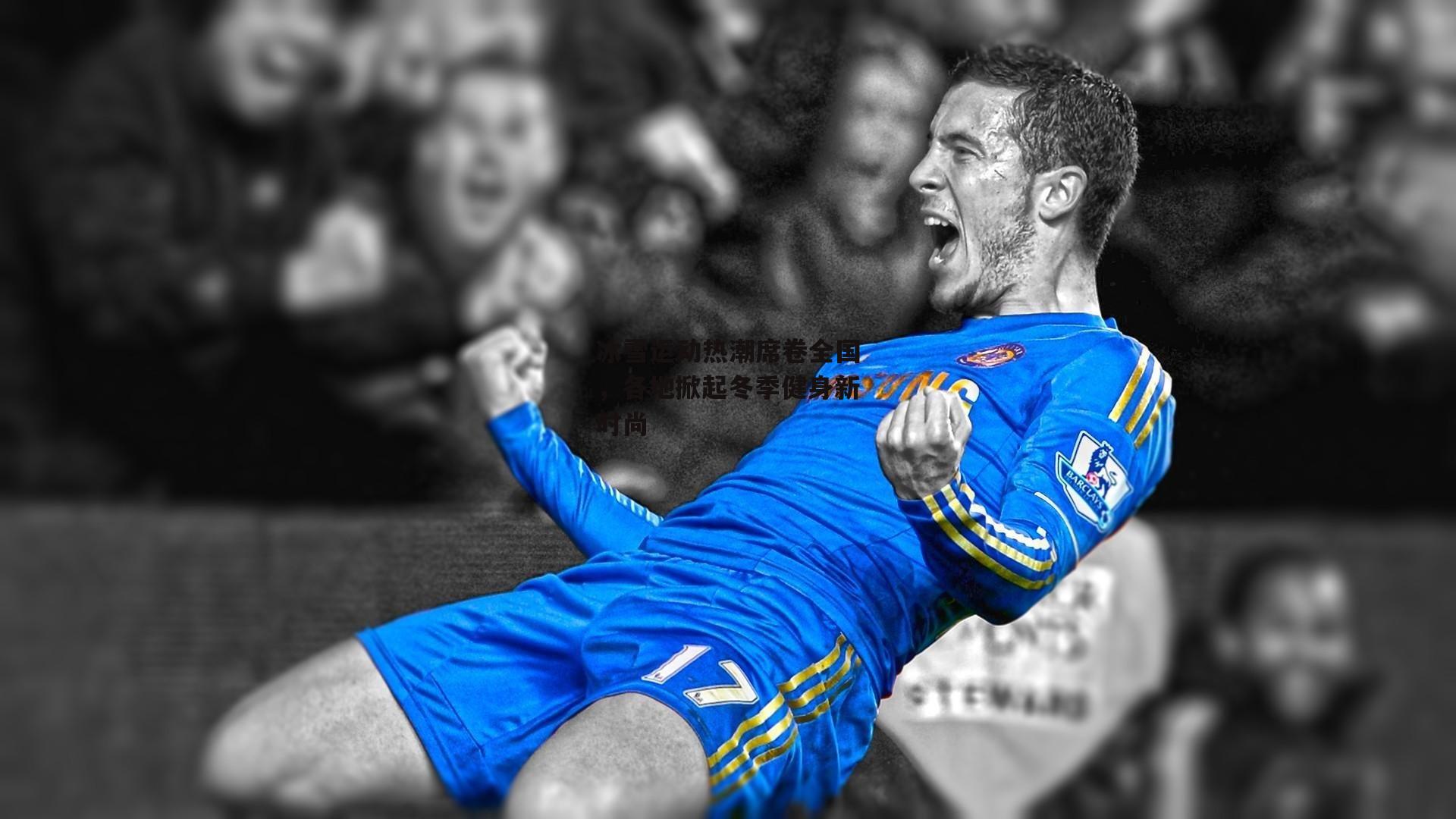 冰雪运动热潮席卷全国,各地掀起冬季健身新时尚