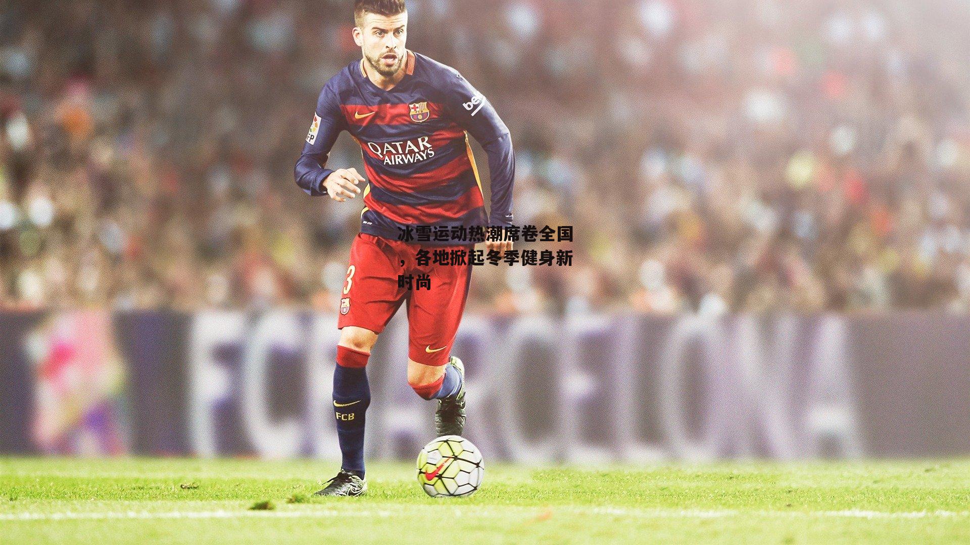 冰雪运动热潮席卷全国,各地掀起冬季健身新时尚