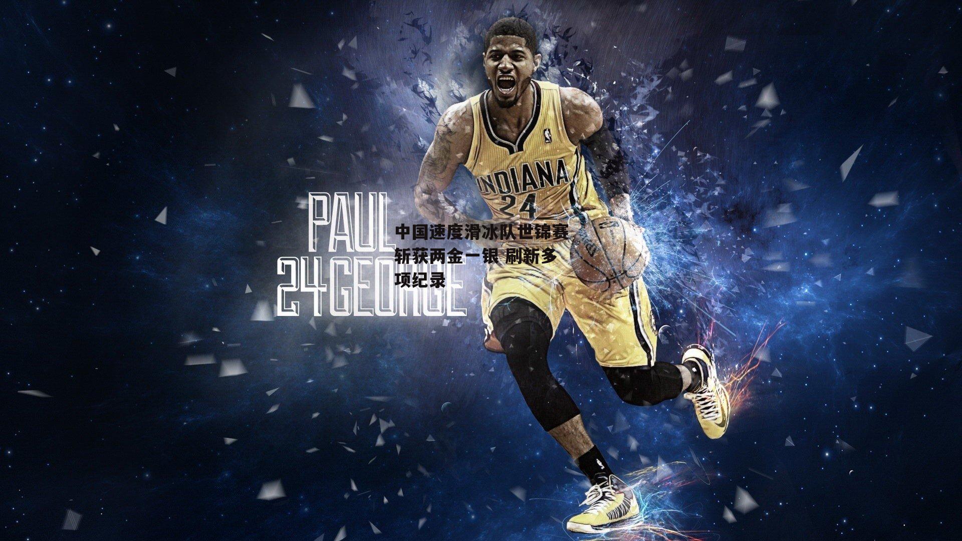 中国速度滑冰队世锦赛斩获两金一银 刷新多项纪录