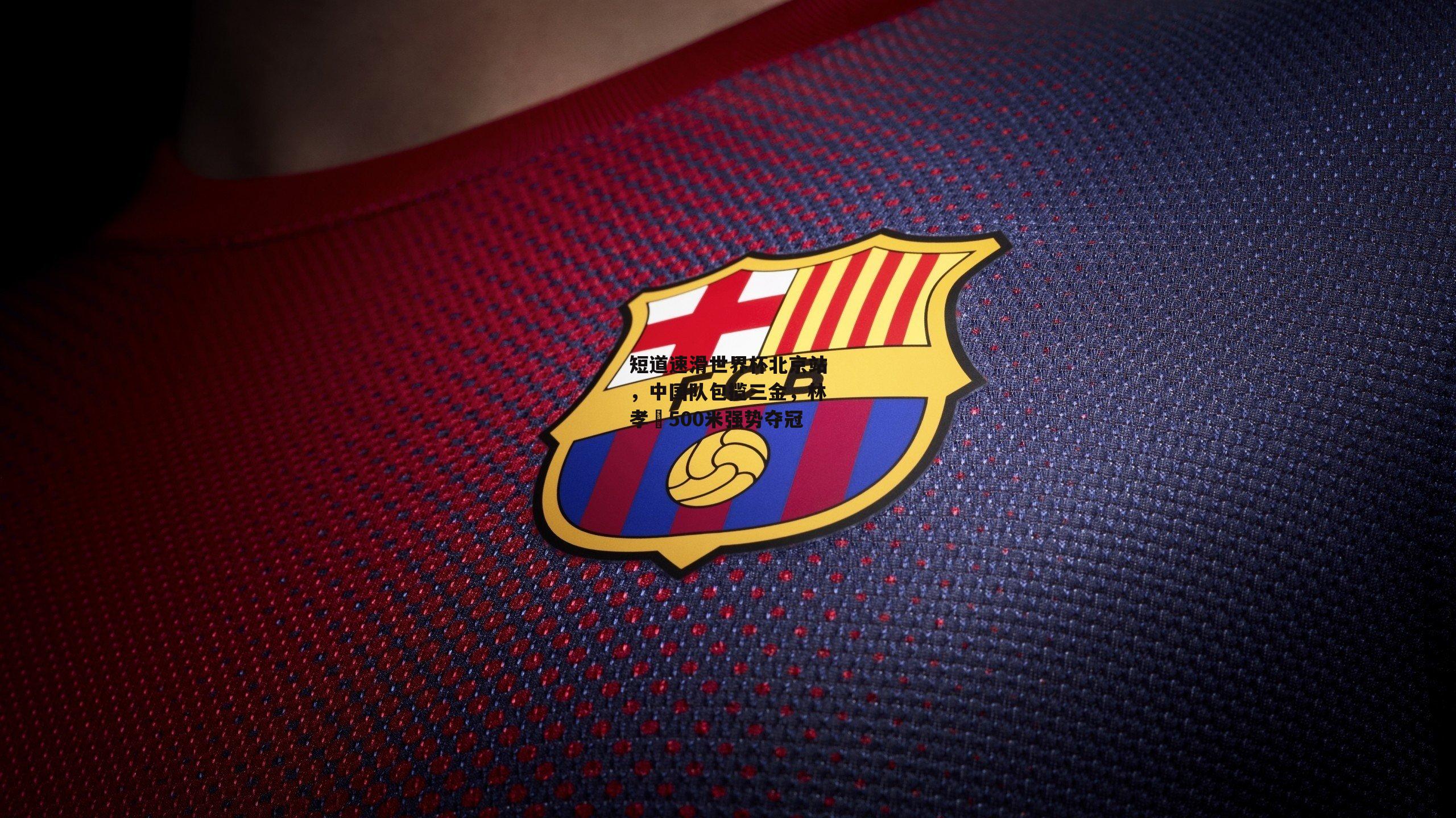 短道速滑世界杯北京站,中国队包揽三金,林孝埈500米强势夺冠