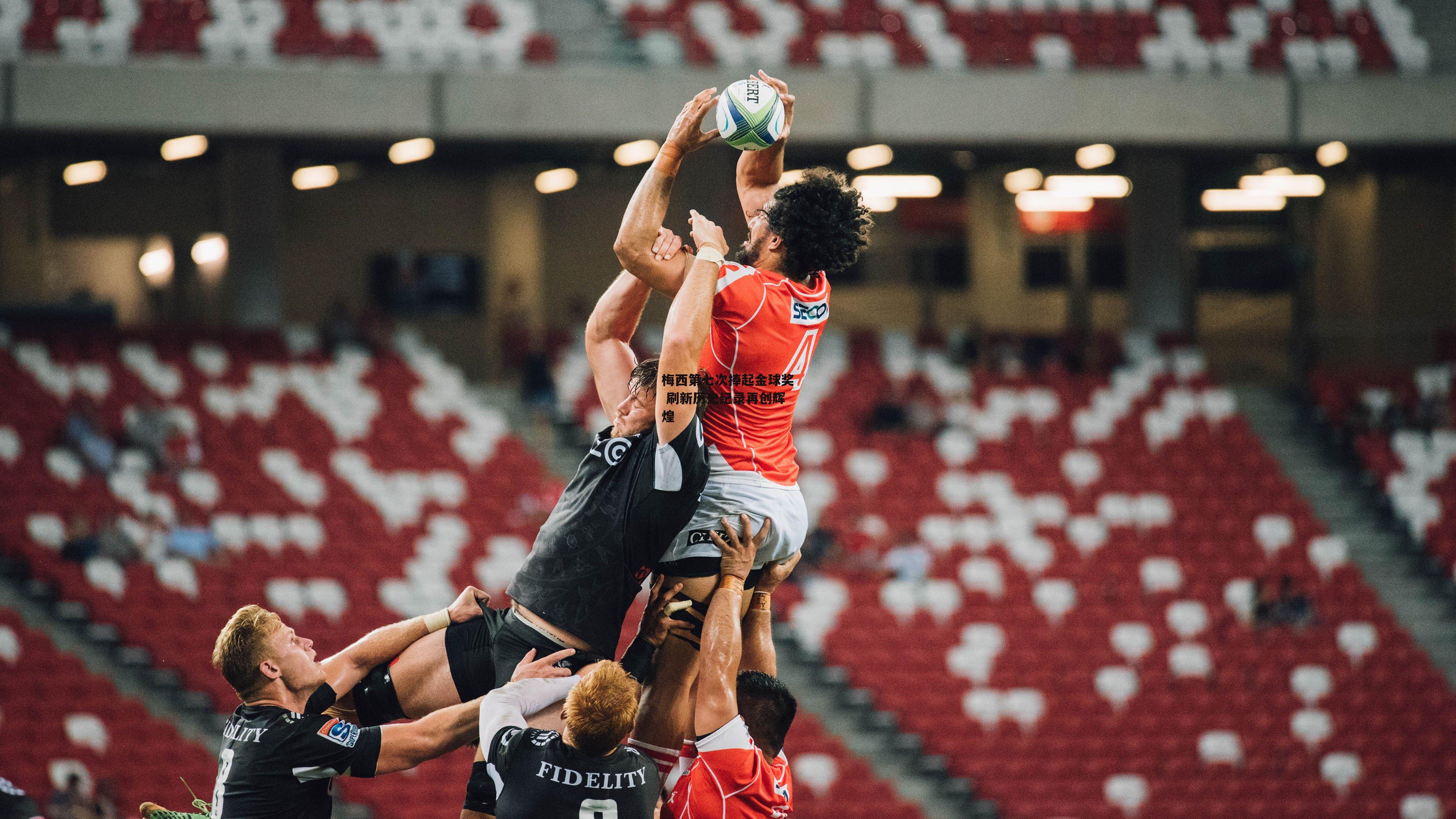 梅西第七次捧起金球奖 刷新历史纪录再创辉煌