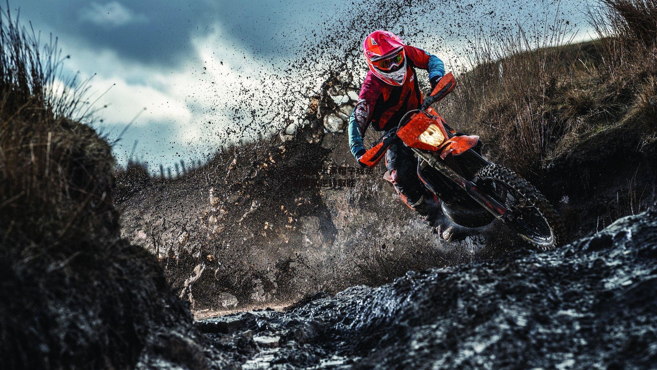 天才新星上演帽子戏法,助球队逆转取胜