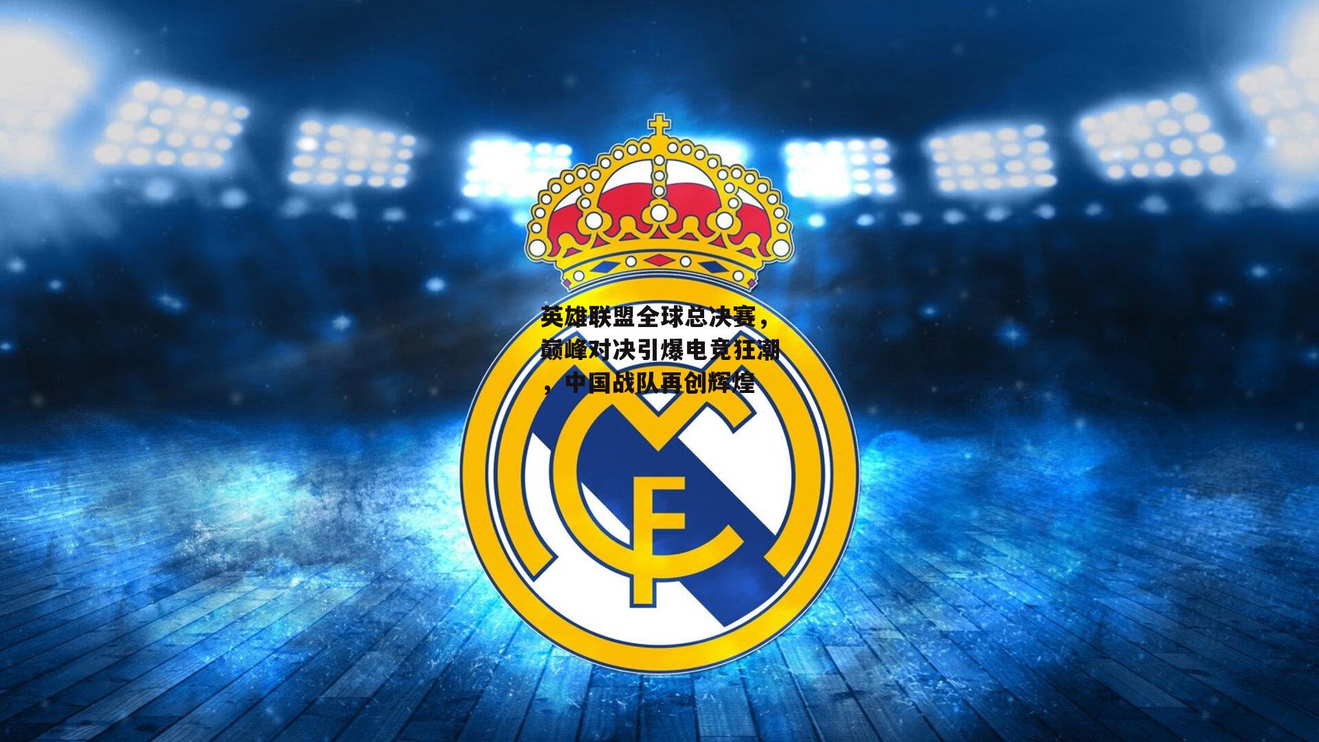 英雄联盟全球总决赛,巅峰对决引爆电竞狂潮,中国战队再创辉煌