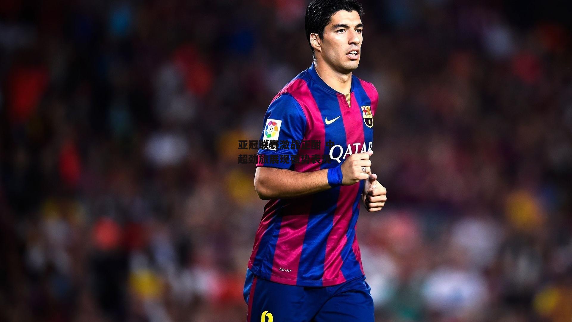 亚冠联赛激战正酣 中超劲旅展现强势表现