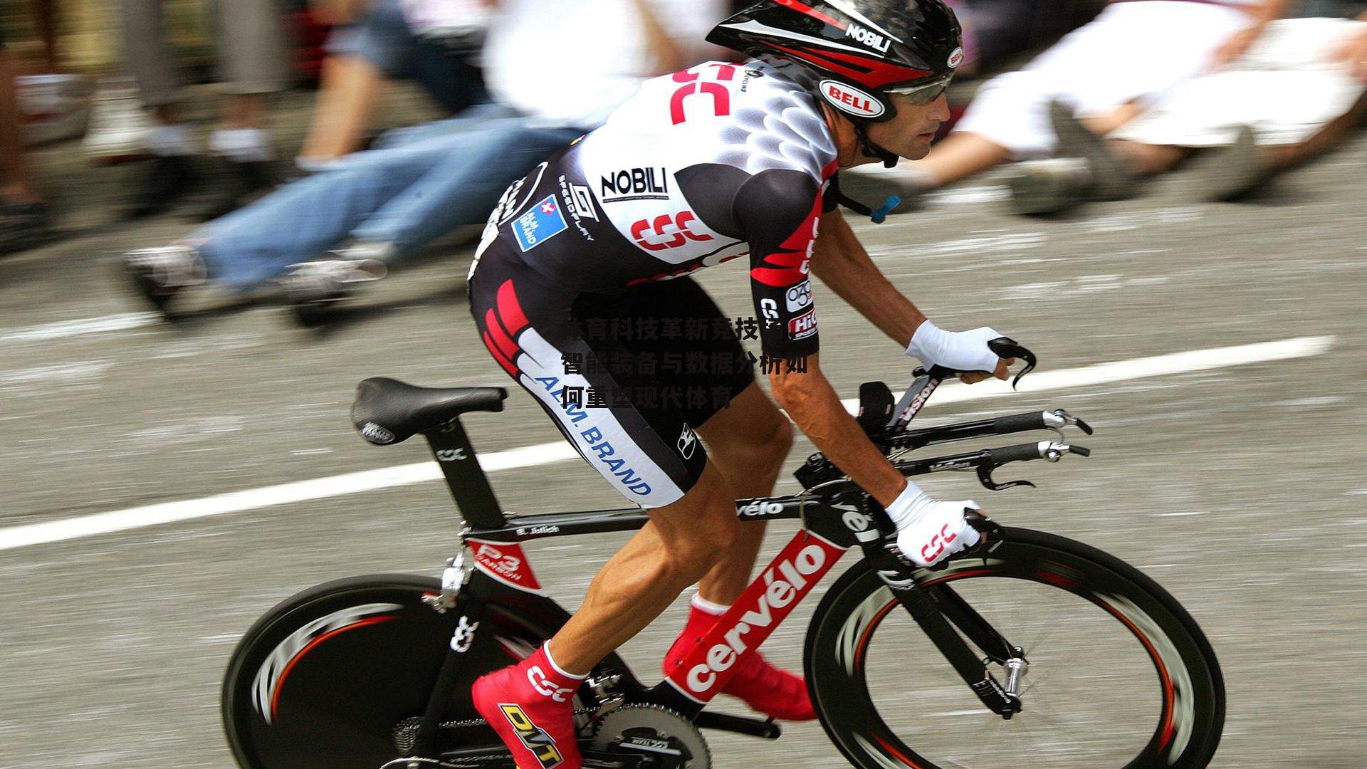 体育科技革新竞技场,智能装备与数据分析如何重塑现代体育