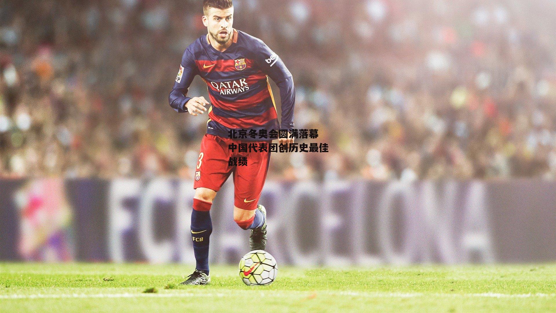 北京冬奥会圆满落幕 中国代表团创历史最佳战绩