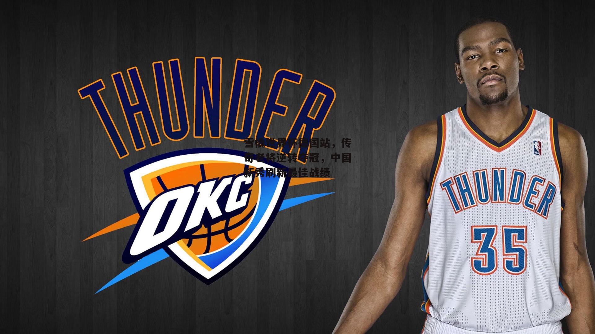 雪橇世界杯德国站，传奇老将逆转夺冠，中国新秀刷新最佳战绩