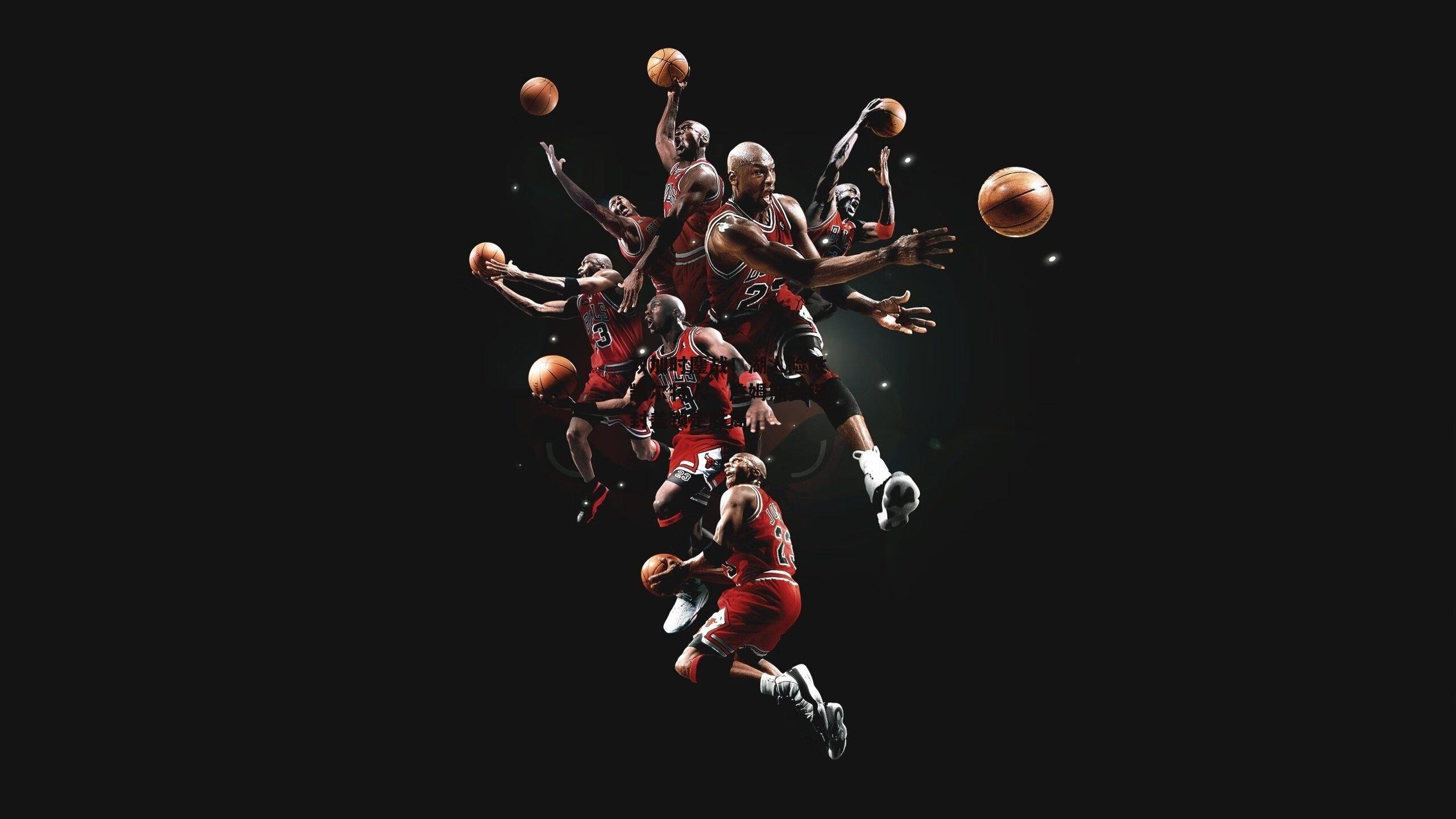 双加时鏖战！湖人险胜凯尔特人，詹姆斯关键封盖锁定胜局