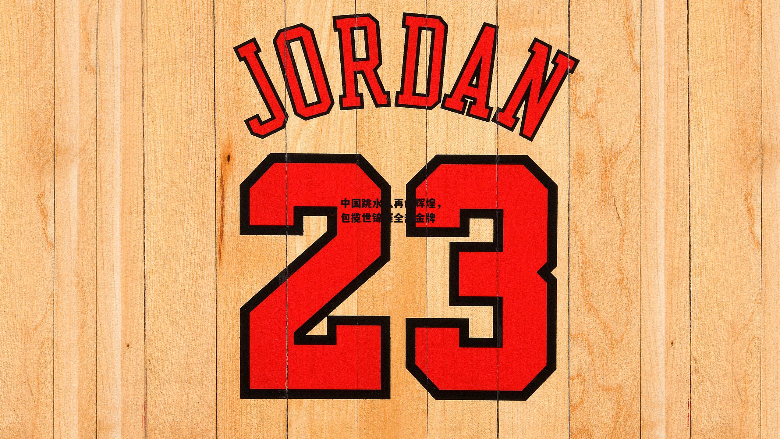 中国跳水队再创辉煌,包揽世锦赛全部金牌