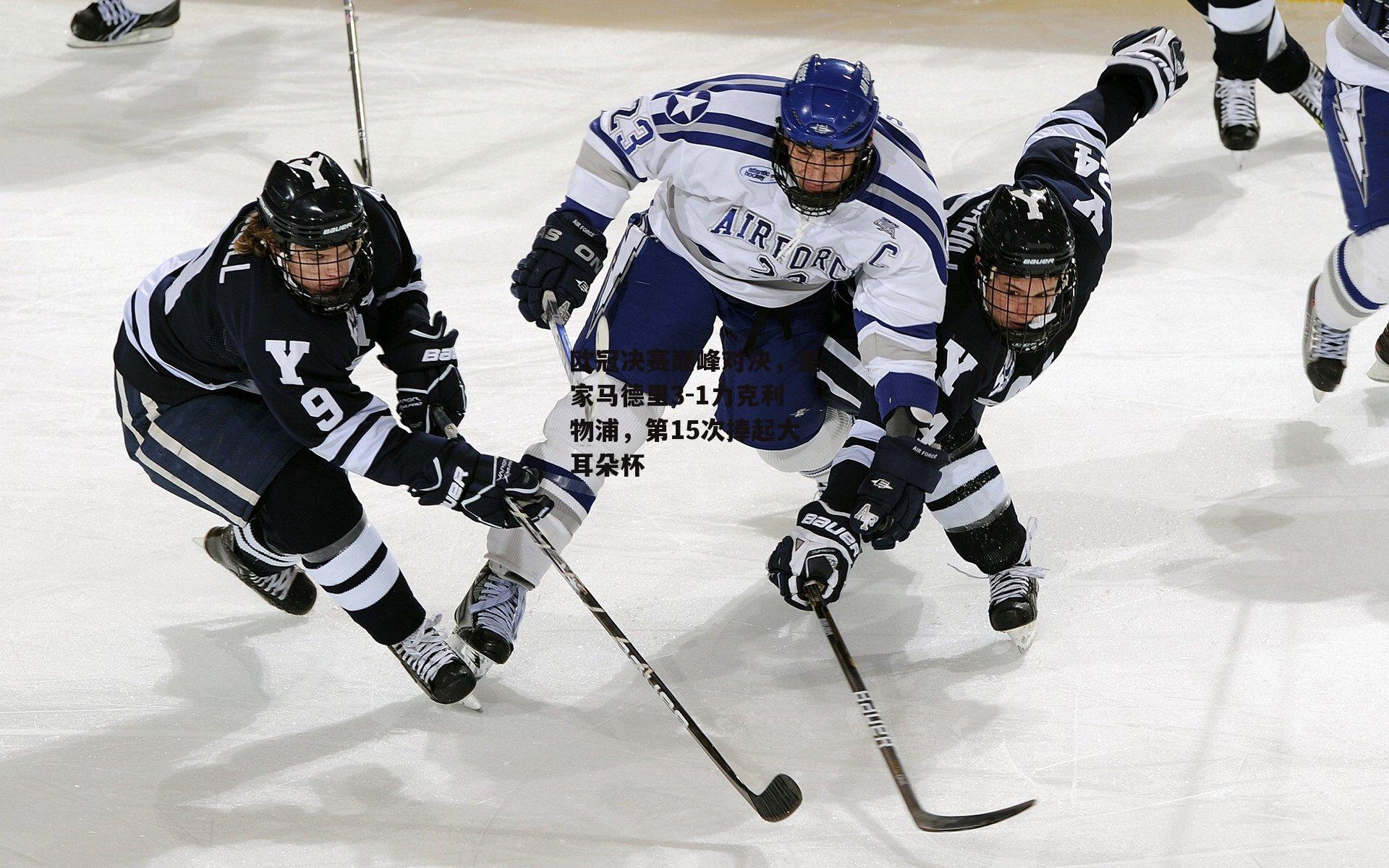 欧冠决赛巅峰对决,皇家马德里3-1力克利物浦,第15次捧起大耳朵杯