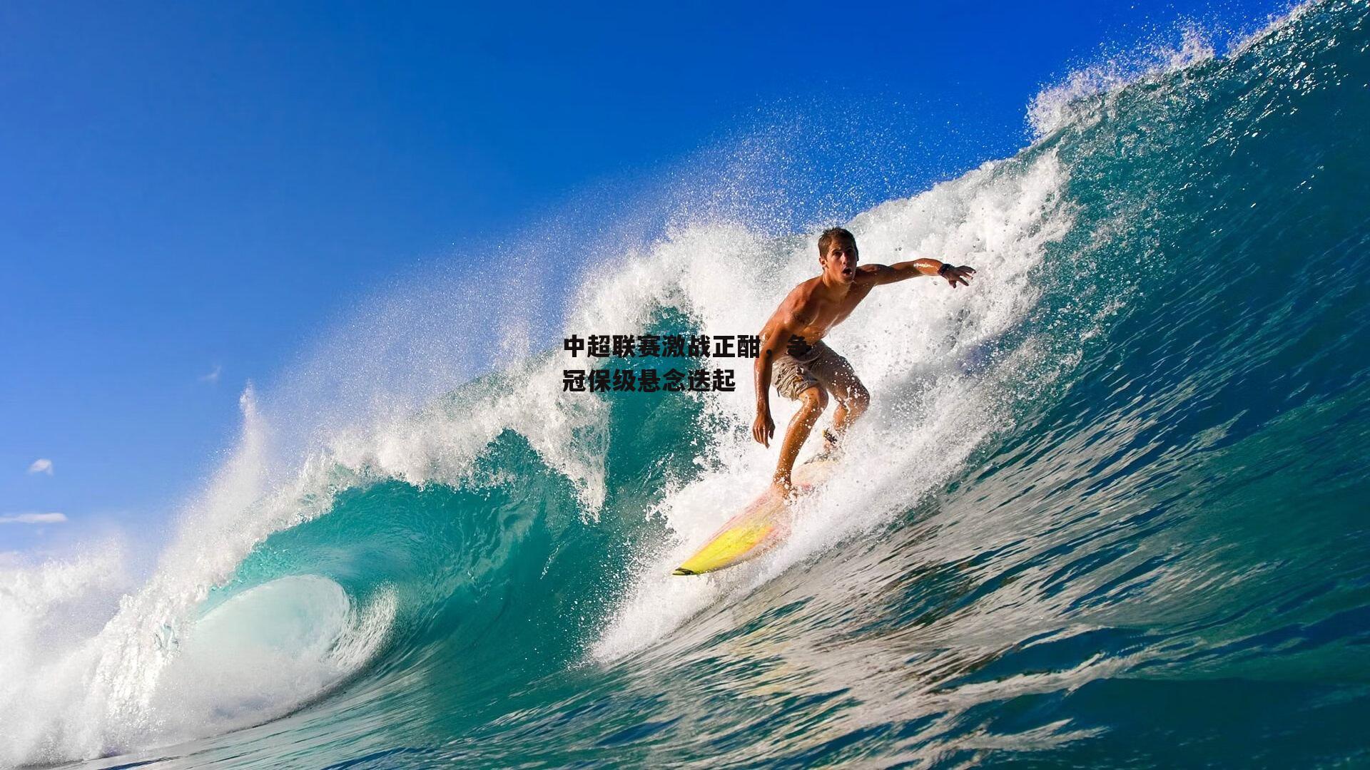 中超联赛激战正酣,争冠保级悬念迭起