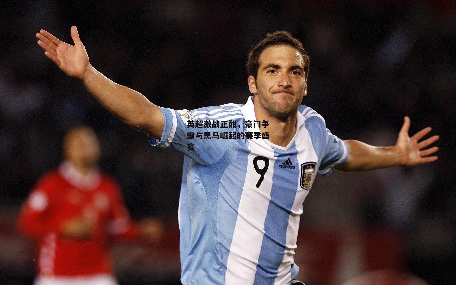 英超激战正酣，豪门争霸与黑马崛起的赛季盛宴