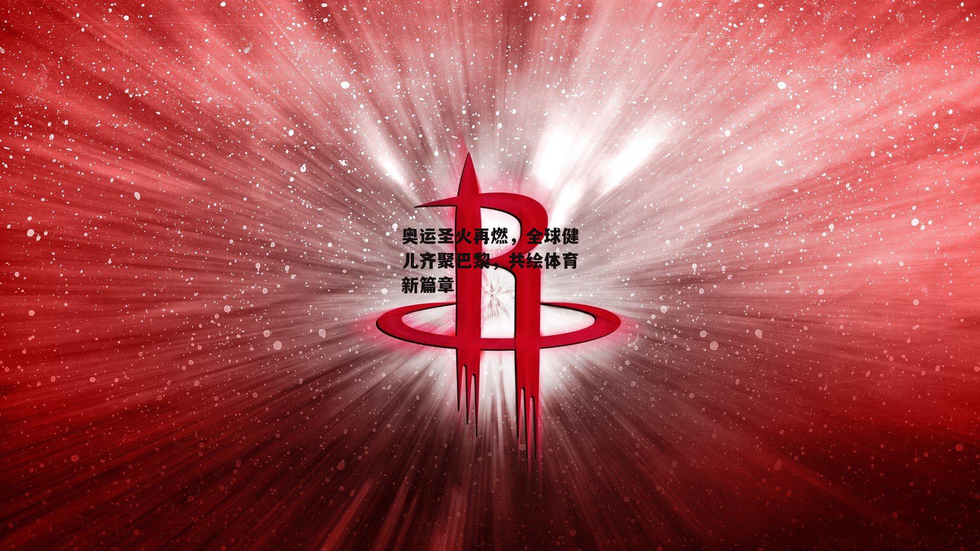 奥运圣火再燃，全球健儿齐聚巴黎，共绘体育新篇章