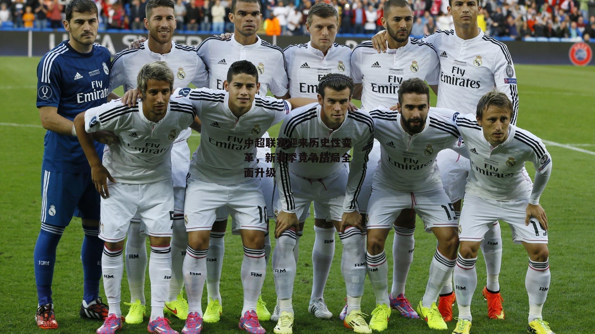 中超联赛迎来历史性变革,新赛季竞争格局全面升级