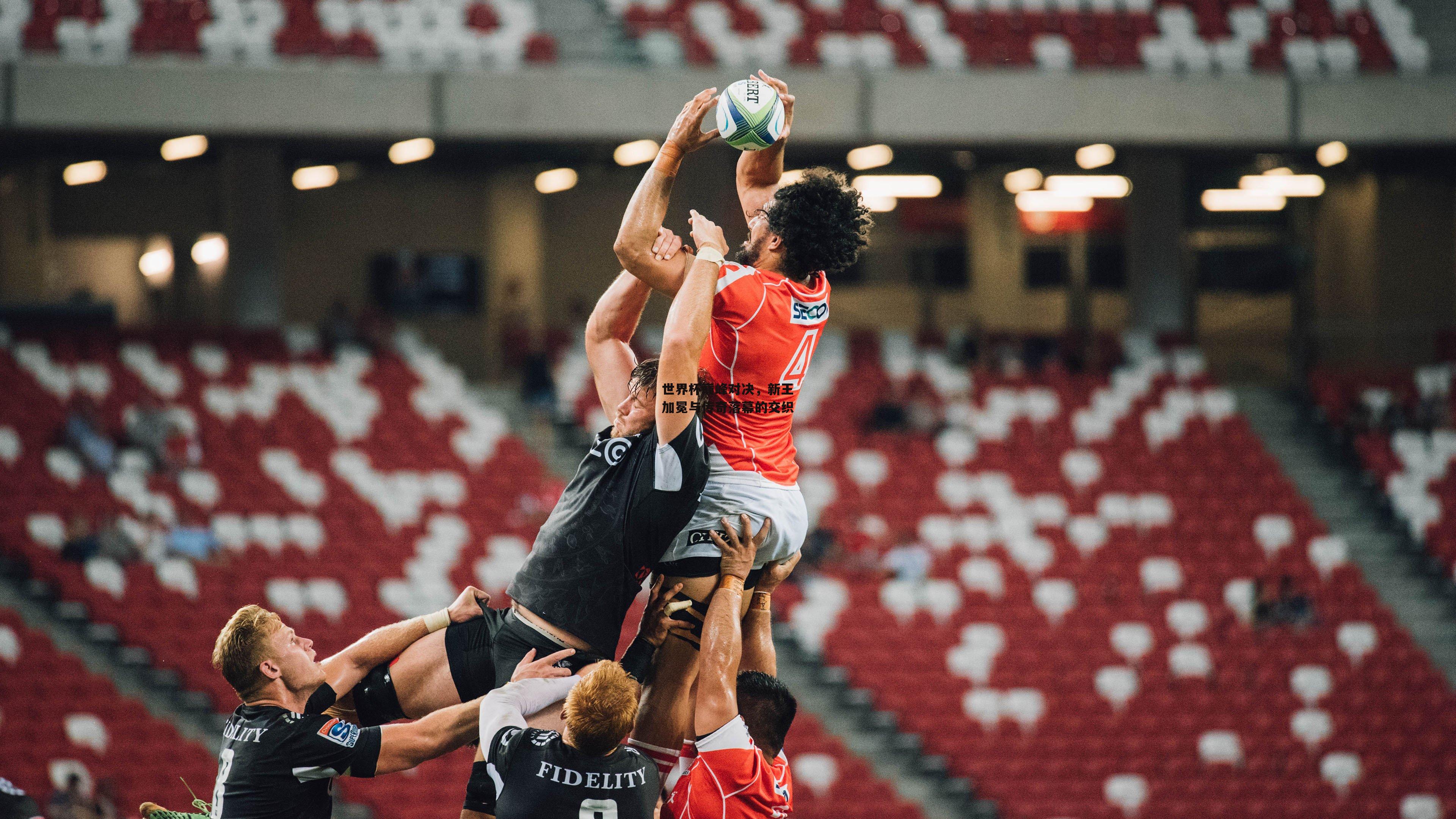 世界杯巅峰对决,新王加冕与传奇落幕的交织